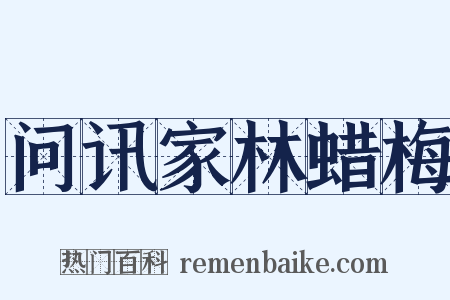 问讯家林蜡梅是什么意思的图片